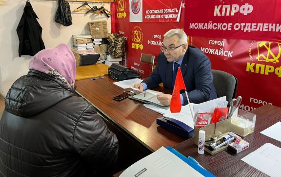 По поручению руководителя фракции КПРФ в Мособлдуме Александра Наумова прошел прием граждан в Можайске