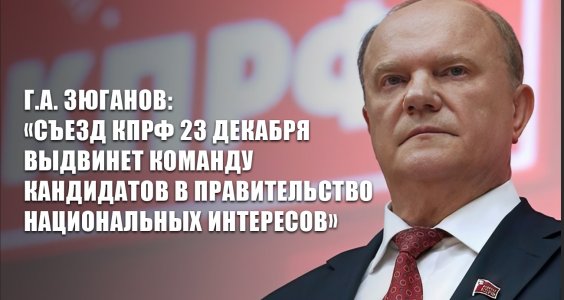 Г.А. Зюганов: «Съезд КПРФ 23 декабря выдвинет команду кандидатов в Правительство национальных интересов»