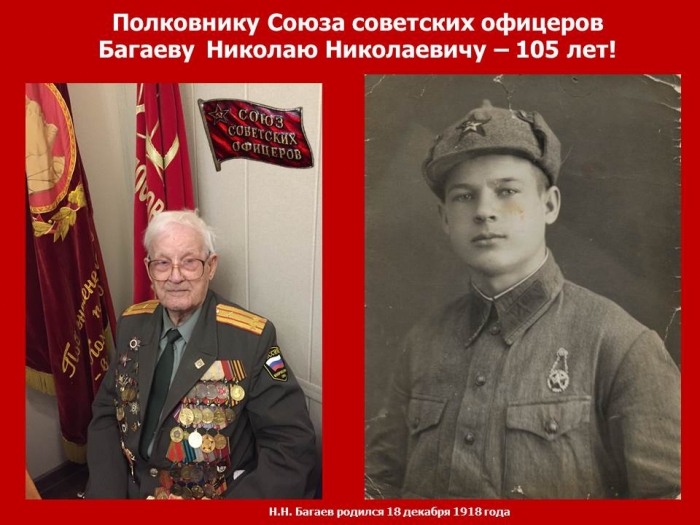 Полковнику Союза советских офицеров Н.Н. Багаеву - 105 лет!