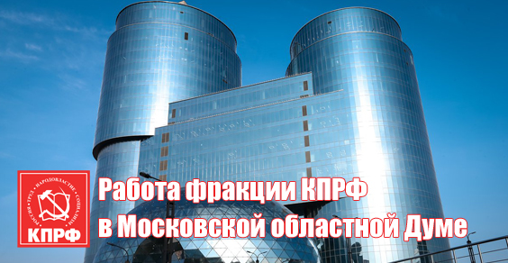 Состоялось заседание фракции КПРФ и 109 пленарное заседание Мособлдумы