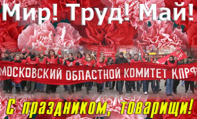 Коммунисты Московской области поздравляют Вас Днем международной солидарности трудящихся!