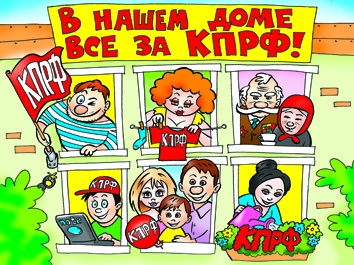 В нашем доме все за КПРФ