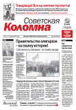 Газета Советская Коломна