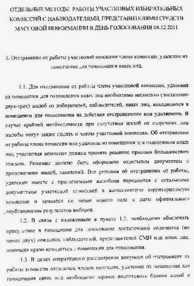 Как нашим наблюдателям собираются мешать на избирательных участках. Инструкция для председателей УИКов попала в руки КПРФ