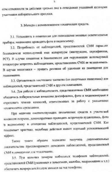 Как нашим наблюдателям собираются мешать на избирательных участках. Инструкция для председателей УИКов попала в руки КПРФ