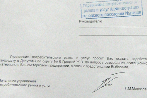 Мытищи: чиновники получают награды за нарушение закона на выборах 