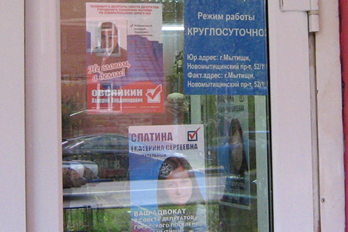 Мытищи: чиновники получают награды за нарушение закона на выборах 
