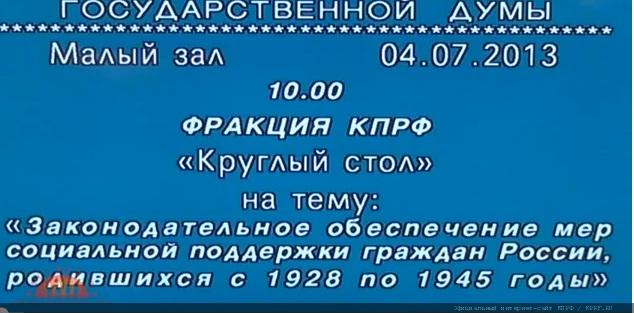 Фракция КПРФ в Госдуме провела «круглый стол» на тему «Законодательное обеспечение мер социальной поддержки граждан, родившихся с 1927 по 1945 годы»