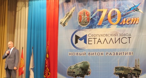 Одному из крупнейших предприятий города Серпухова заводу «Металлист» - 70 лет!