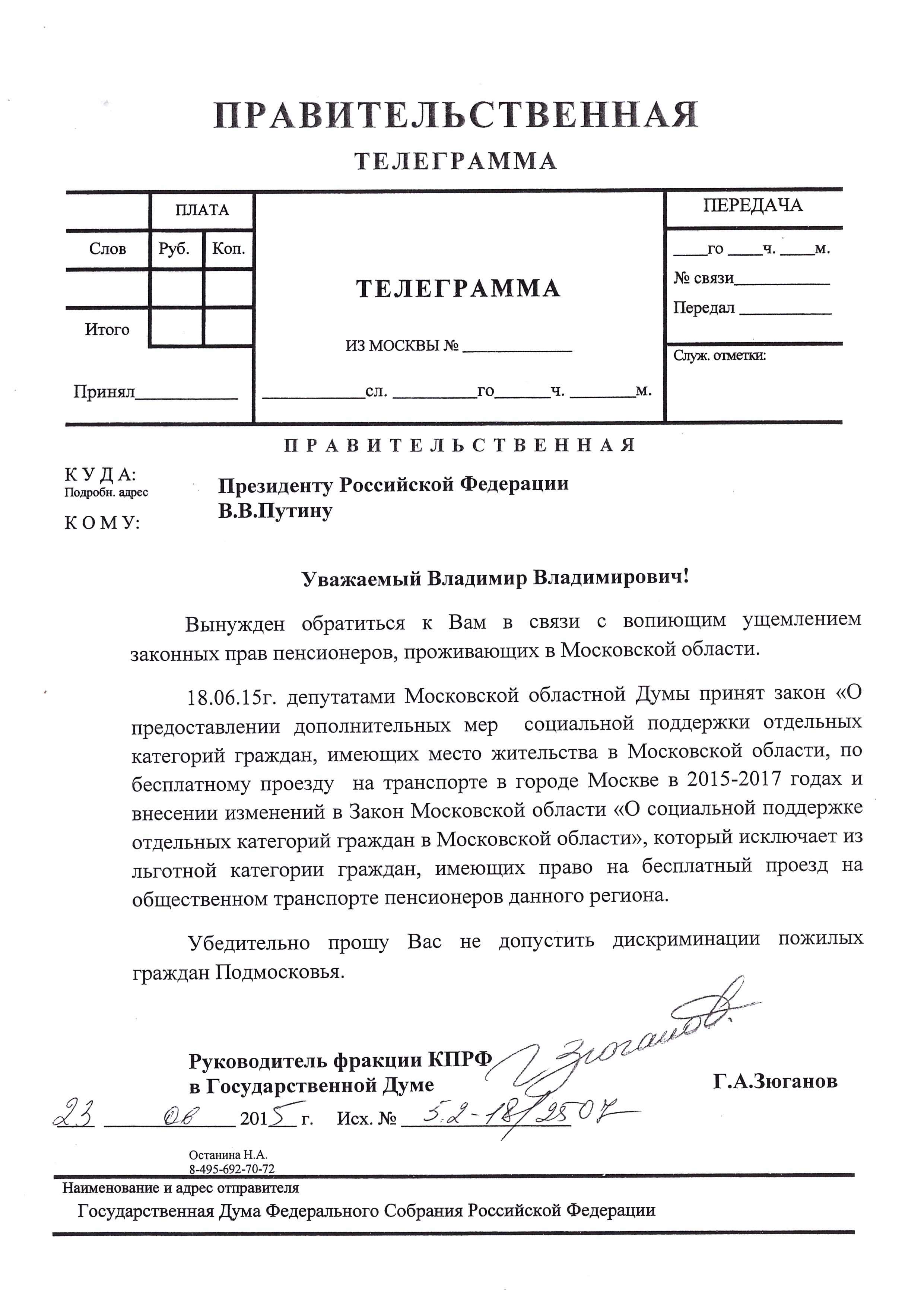 Зюганов-Путину: прошу не допустить дискриминации пожилых граждан Подмосковья