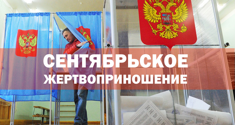 Итоги выборов 2015: власть приносит в жертву легитимность выборов