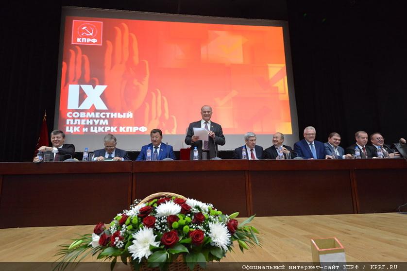 В Подмосковье завершил свою работу IX (октябрьский) совместный Пленум ЦК и ЦКРК КПРФ