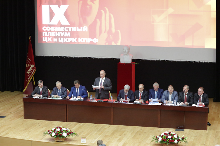 Информационное сообщение о работе IX (октябрьского) совместного Пленума ЦК и ЦКРК КПРФ