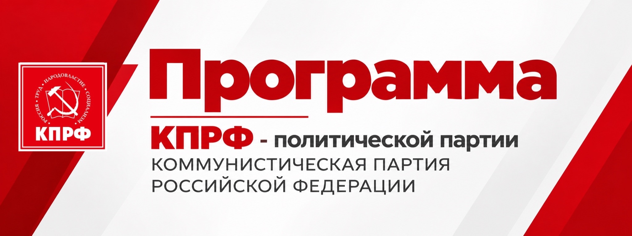 Программа КПРФ — политической партии «Коммунистическая партия Российской Федерации»