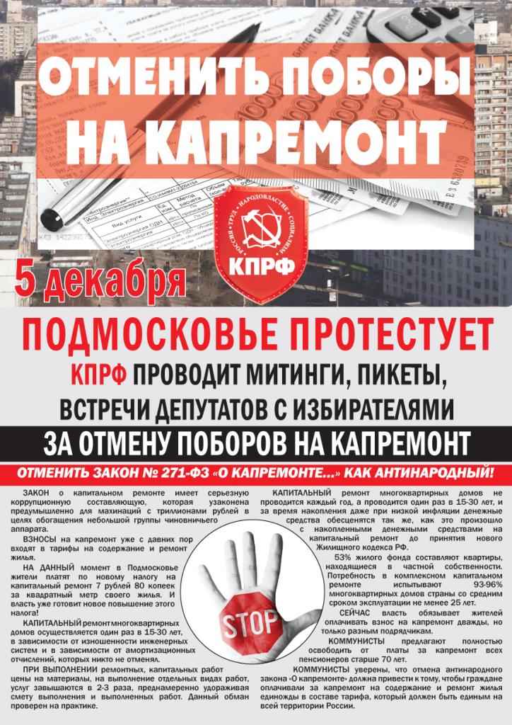 Всероссийская акция протеста за отмену поборов на капремонт