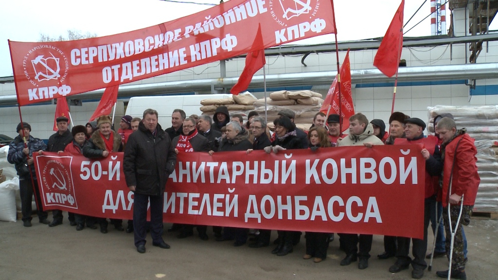 Видеорепортаж с отправки 50-го гуманитарного конвоя КПРФ в Новороссию