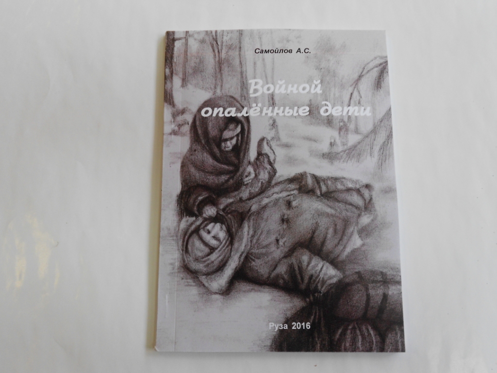 Издана книга «Войной опаленные дети»