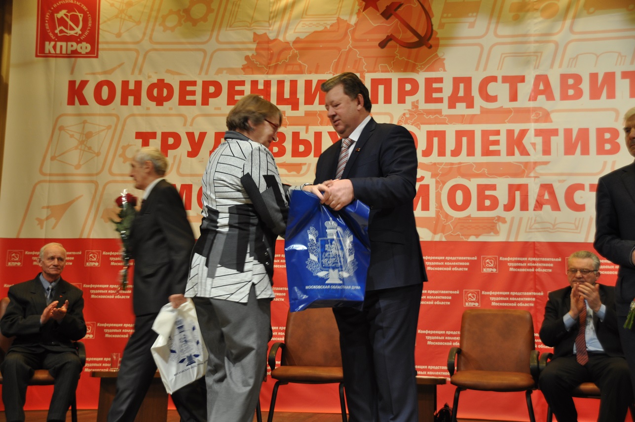 Состоялась Конференция трудовых коллективов Московской области