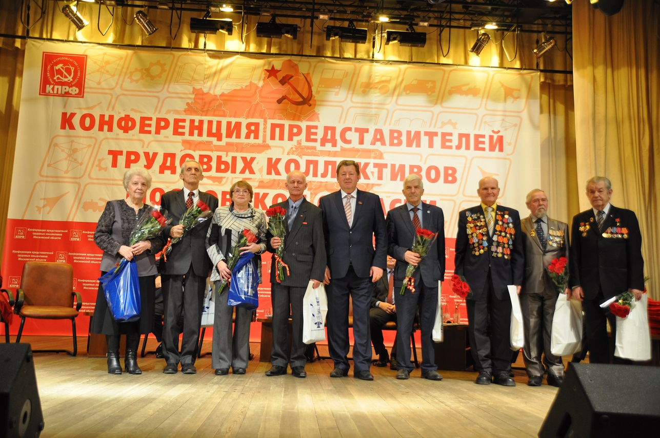 Состоялась Конференция трудовых коллективов Московской области
