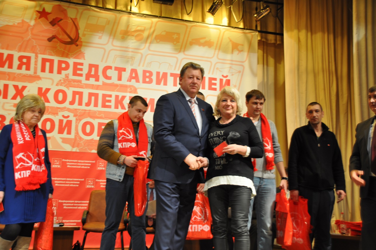 Состоялась Конференция трудовых коллективов Московской области