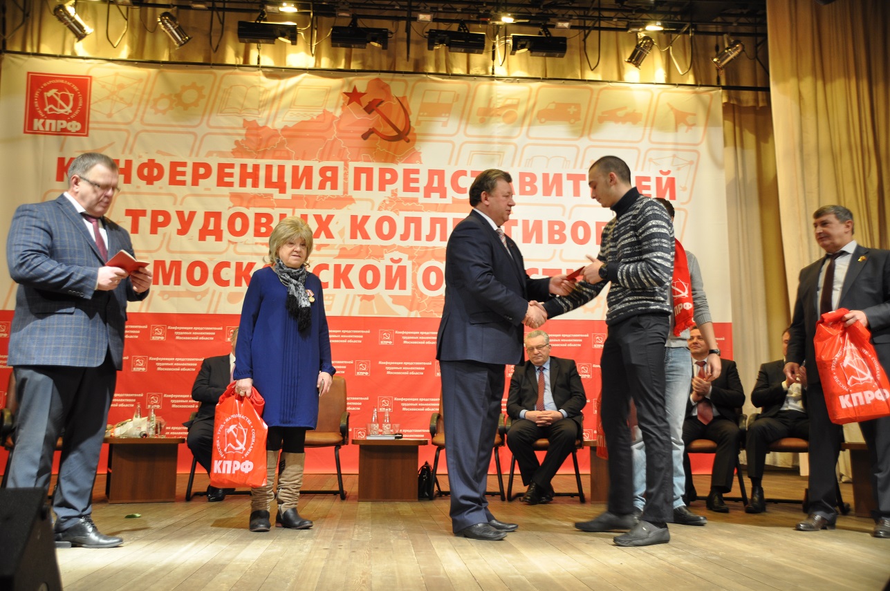 Состоялась Конференция трудовых коллективов Московской области