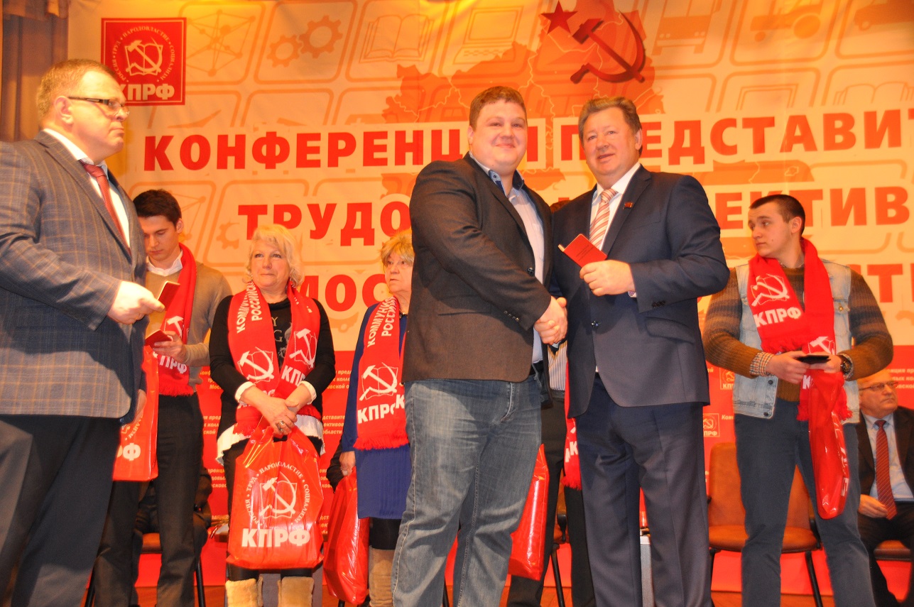 Состоялась Конференция трудовых коллективов Московской области