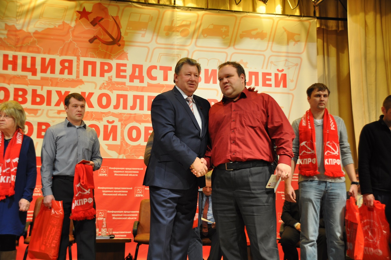 Состоялась Конференция трудовых коллективов Московской области