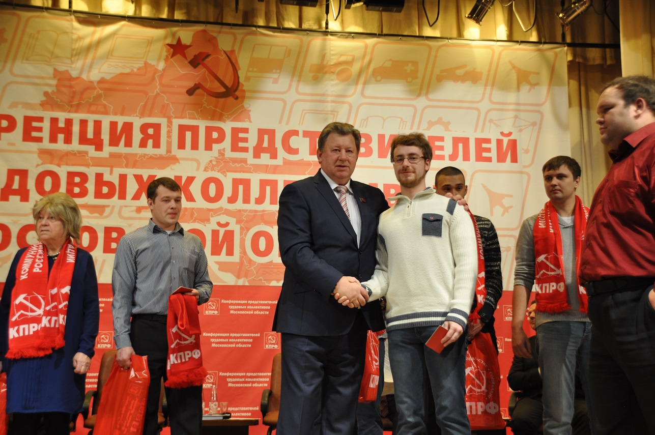 Состоялась Конференция трудовых коллективов Московской области