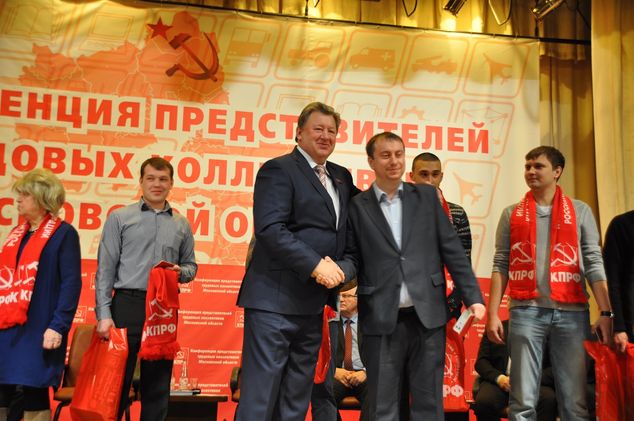 Состоялась Конференция трудовых коллективов Московской области