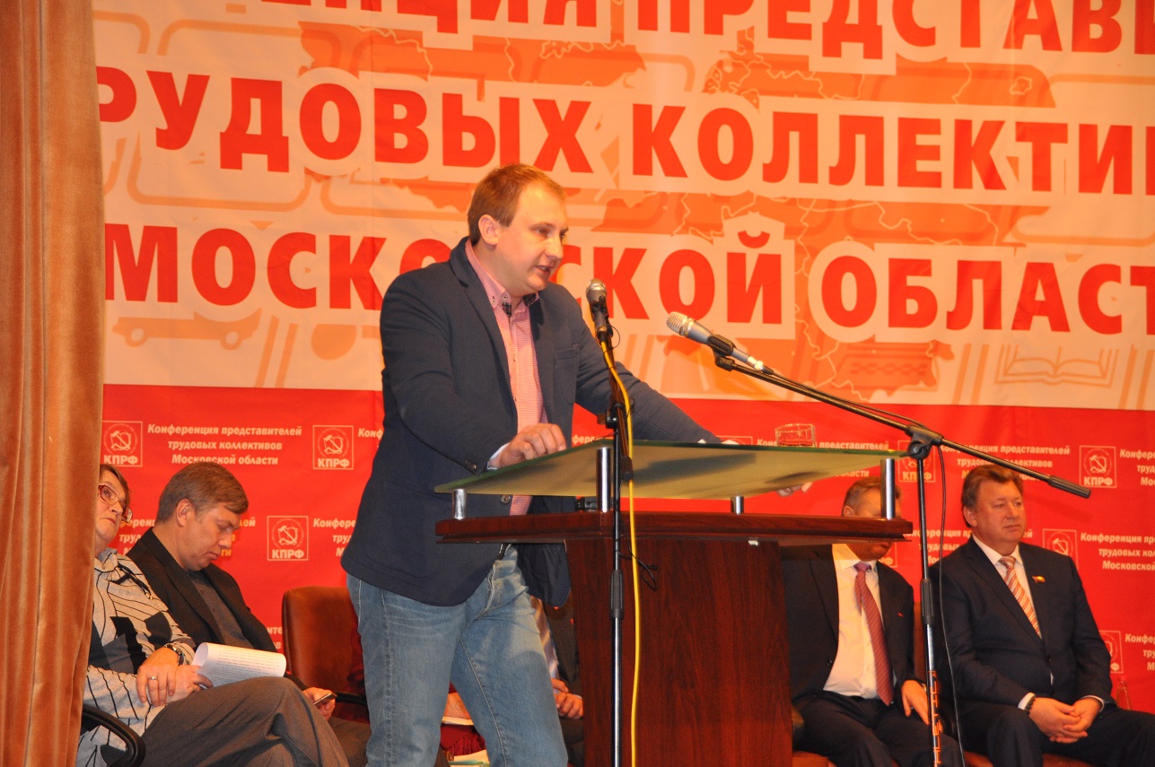 Состоялась Конференция трудовых коллективов Московской области
