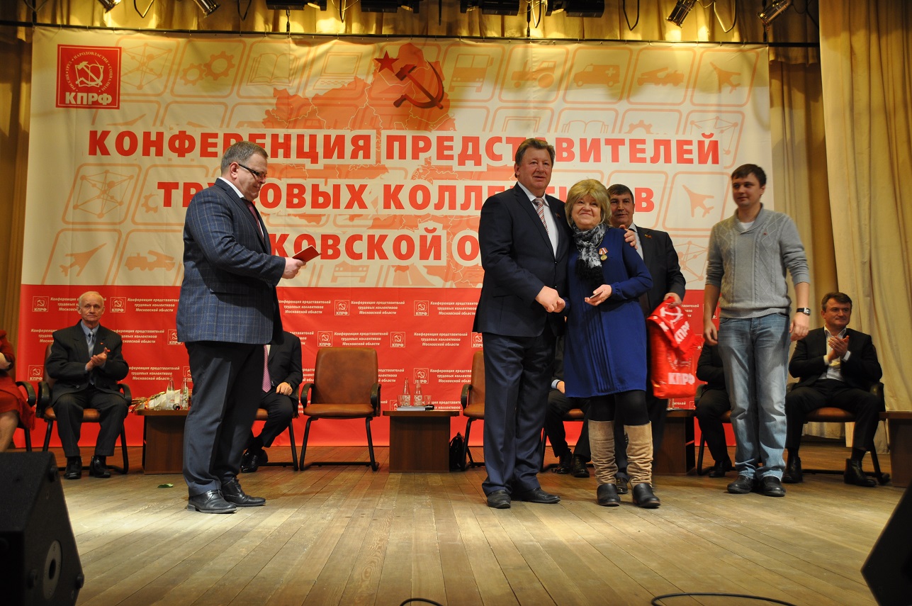 Состоялась Конференция трудовых коллективов Московской области