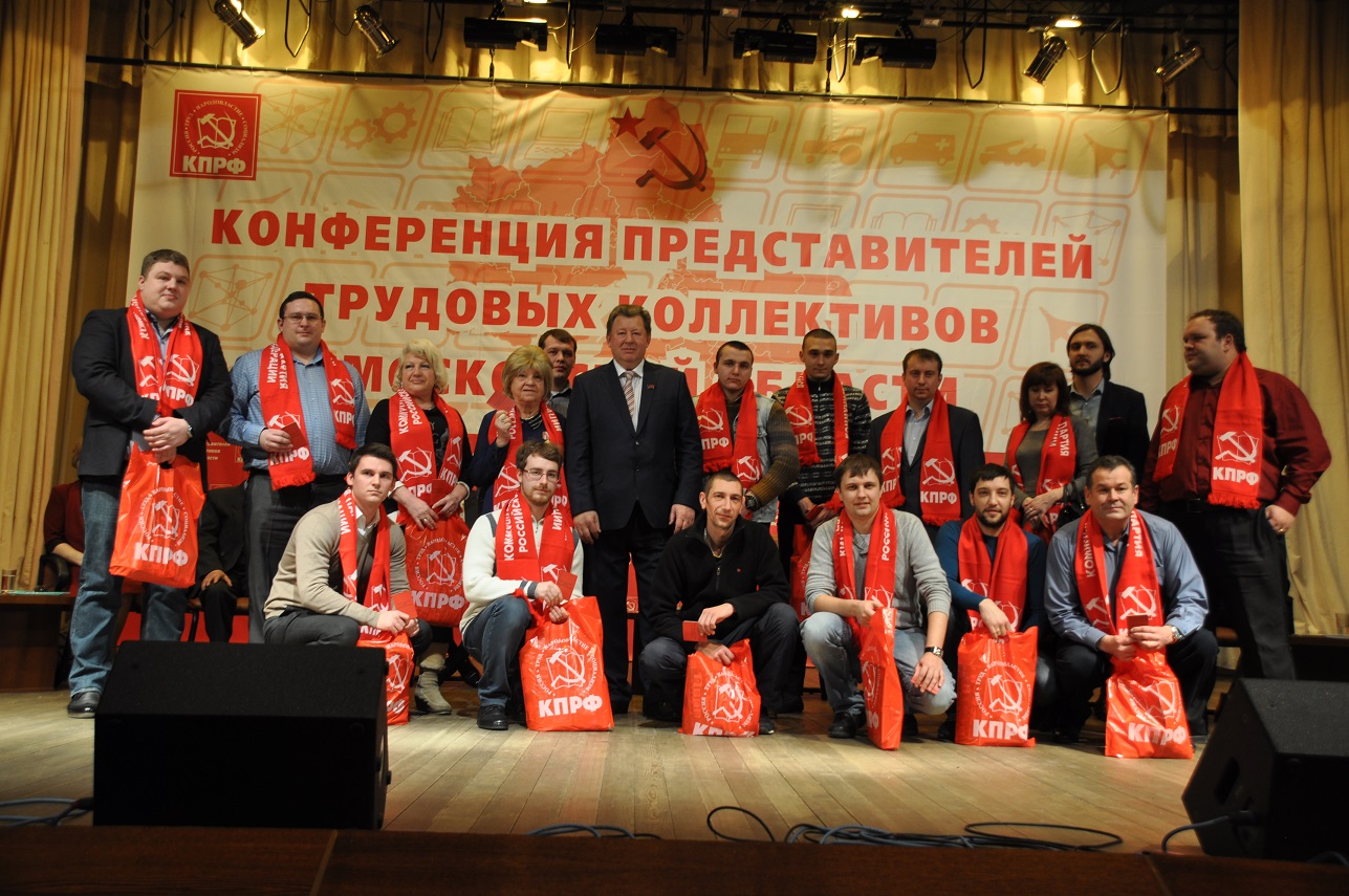 Состоялась Конференция трудовых коллективов Московской области