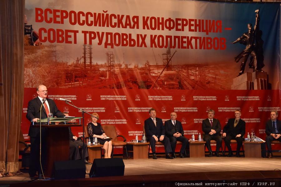 Человек труда должен стать хозяином России. Доклад Г.А. Зюганова на Всероссийском Совете трудовых коллективов