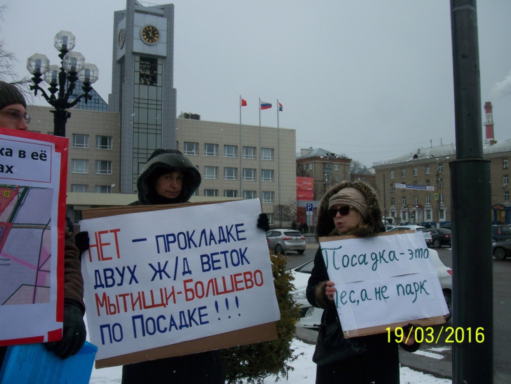 В Мытищах прошел пикет