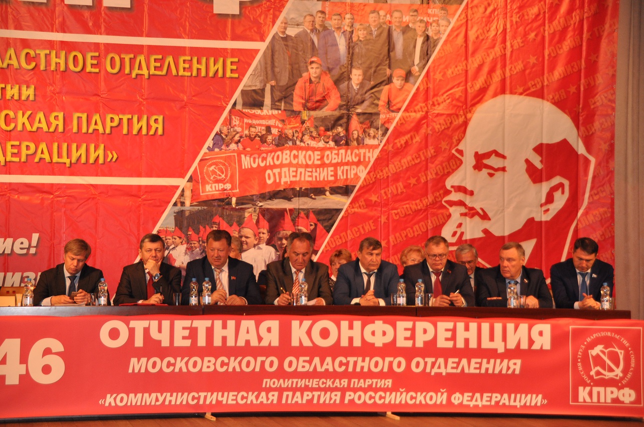 Состоялась 46-ая отчетная Конференция МК КПРФ