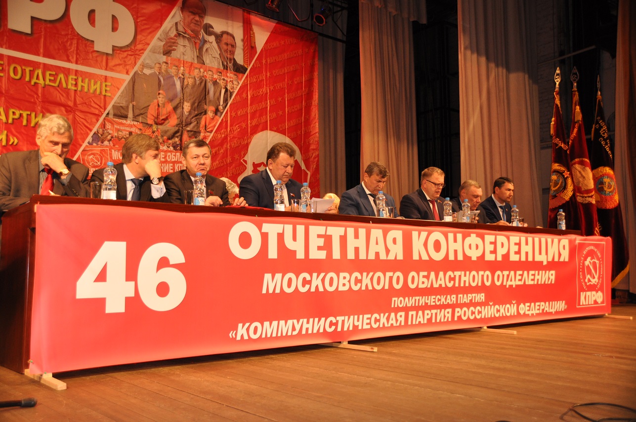 Состоялась 46-ая отчетная Конференция МК КПРФ
