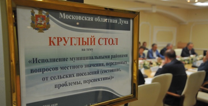 В Мособлдуме состоялся круглый стол на тему «Исполнение муниципальными районами вопросов местного значения, переданных от сельских поселений»