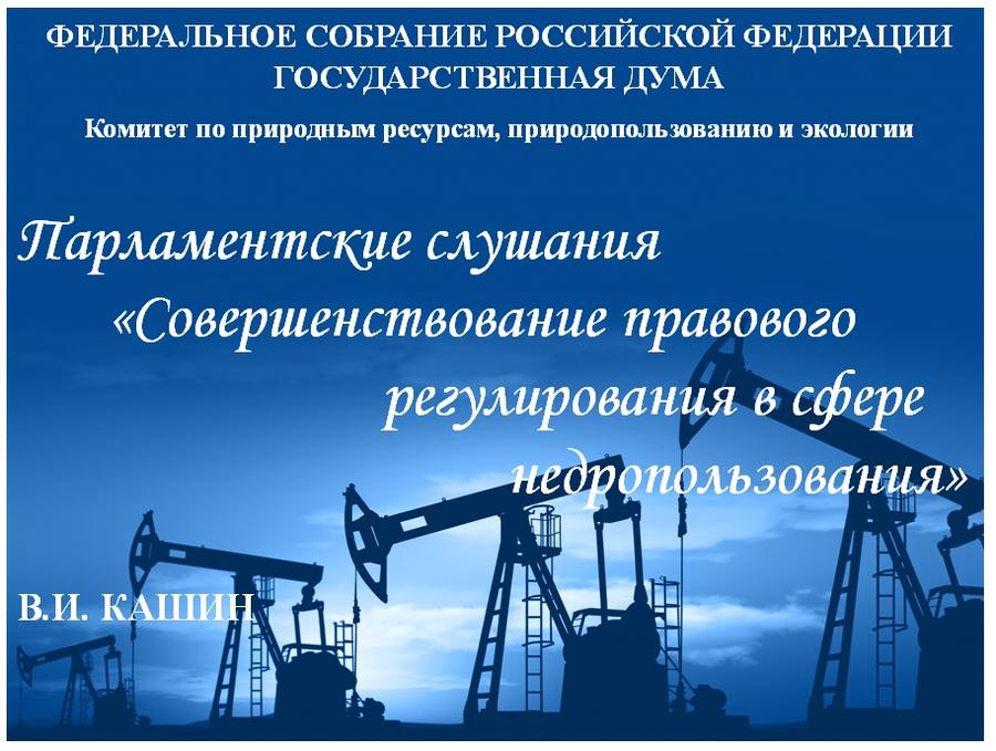 В.И.Кашин: «Совершенствование правового регулирования в сфере недропользования»