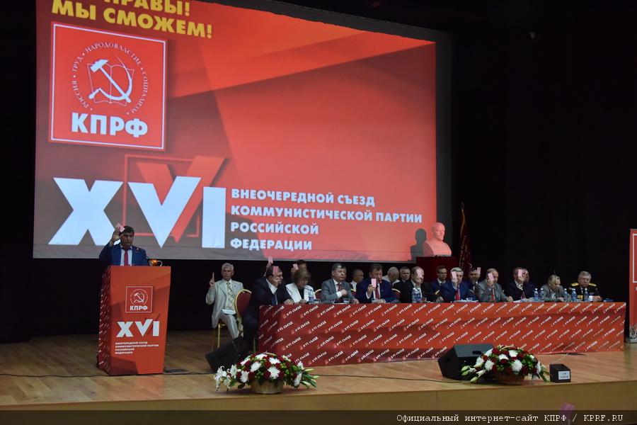 Информационное сообщение о работе XVI (внеочередного) съезда КПРФ