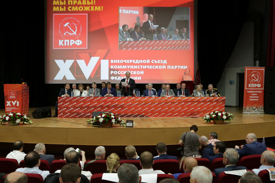 Информационное сообщение о работе XVI (внеочередного) съезда КПРФ