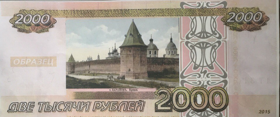 Алексей Русских призвал жителей Подмосковья проголосовать за Зарайский Кремль для новых денежных банкнот