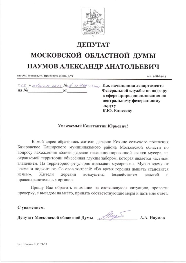 Депутатские запросы Александра Наумова