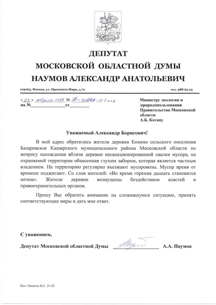 Депутатские запросы Александра Наумова