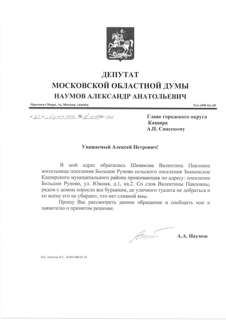 Депутатские запросы Александра Наумова