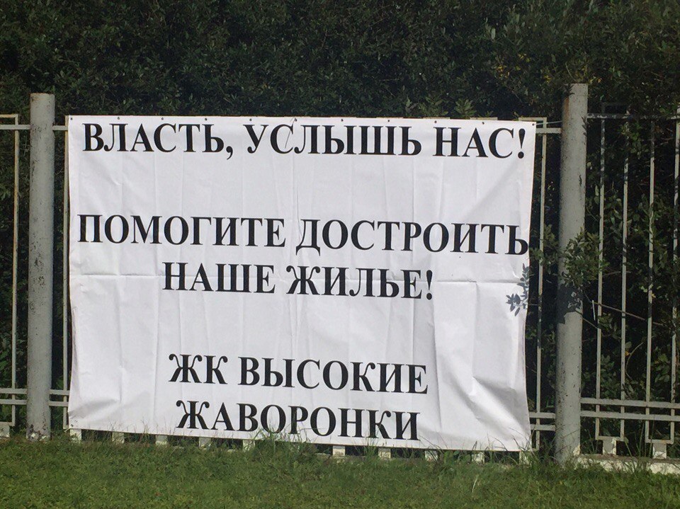 Митинги обманутых дольщиков в Подмосковье