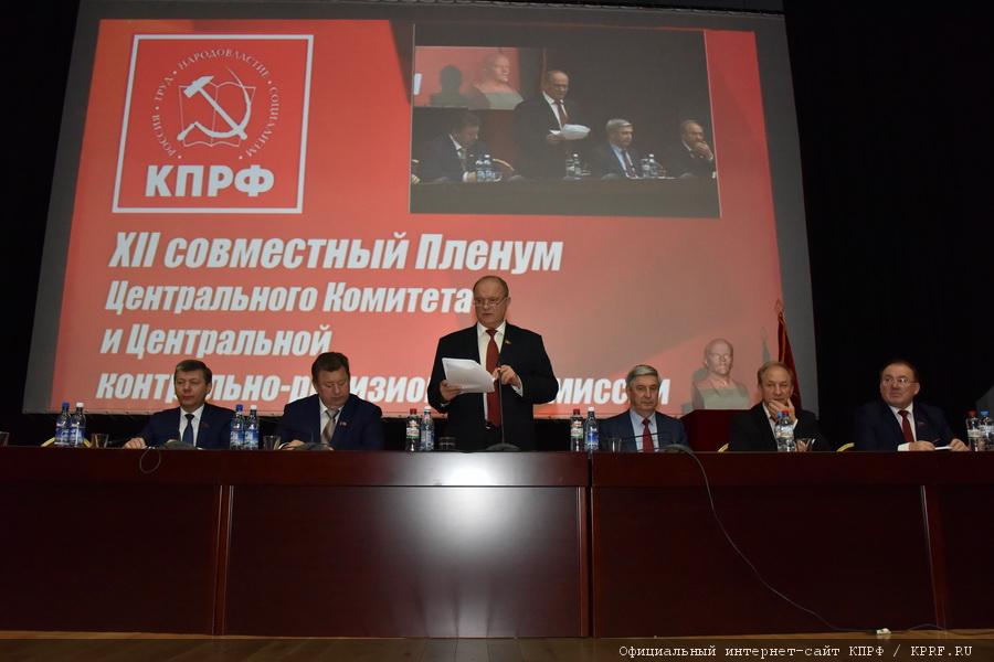В Подмосковье открылся XII (октябрьский) совместный Пленум ЦК и ЦКРК КПРФ