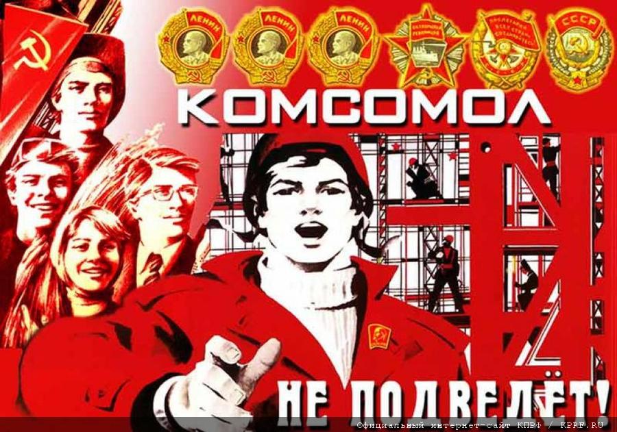 Г.А. Зюганов: Мы должны быть верны лучшим традициям Ленинского Комсомола