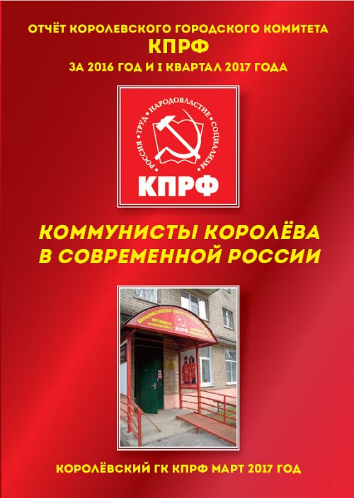 Состоялась 48-ая отчётная конференция Королёвского ГК КПРФ
