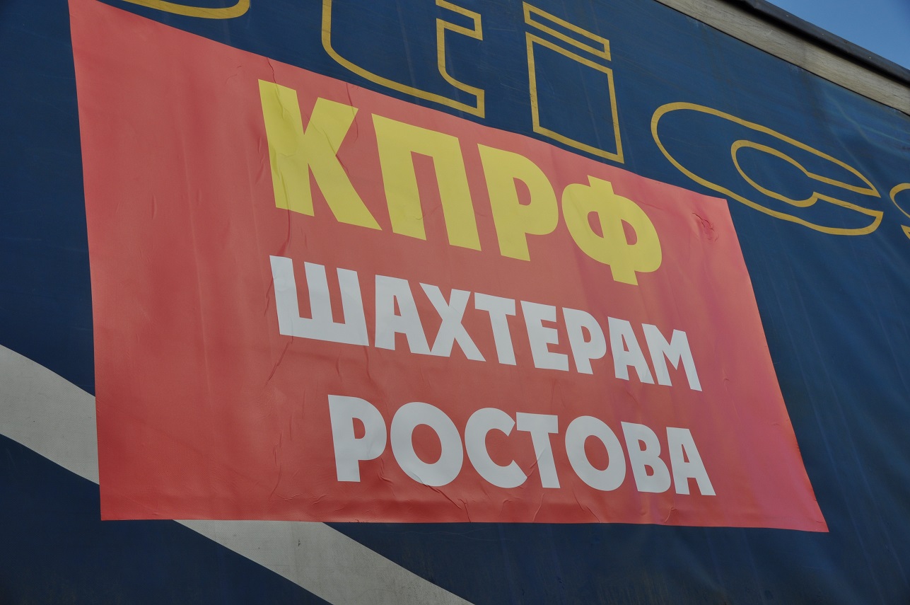 КПРФ отправила гуманитарный конвой голодающим шахтерам Ростовской области