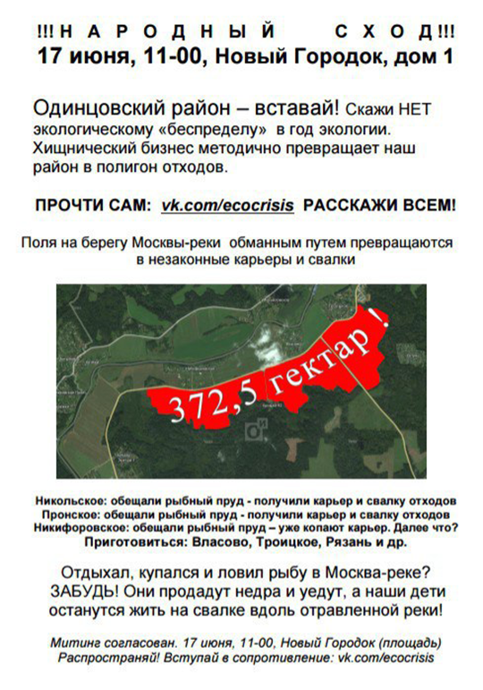 «Все на народный сход против карьеров и свалок на берегах Москва-реки!»